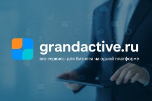 grandactive.ru: платформа-универсал для бизнеса — возможности, структура, преимущества
